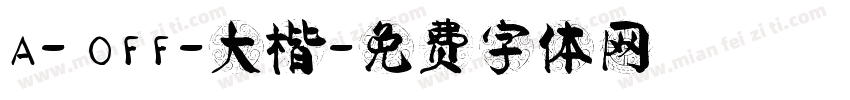 A- OFF-大楷字体转换